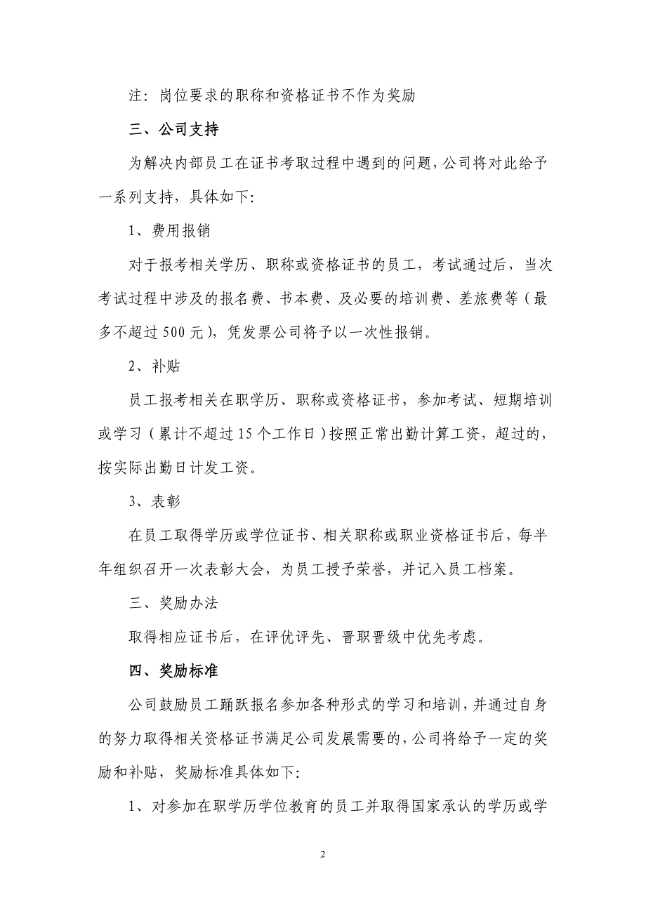 关于鼓励员工考取职称及职业资格证书的奖励办法_第2页