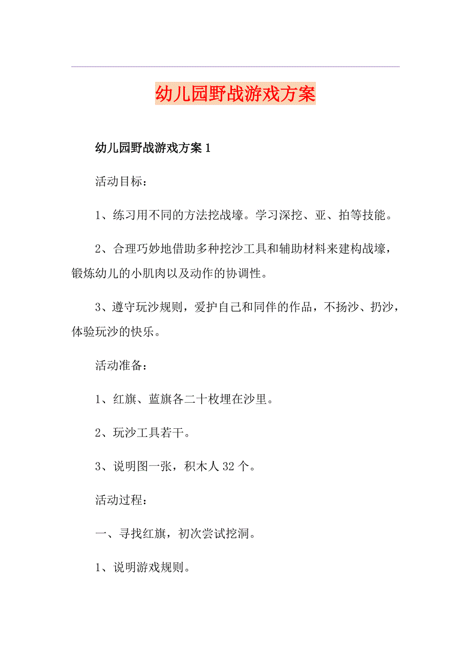 幼儿园野战游戏方案_第1页