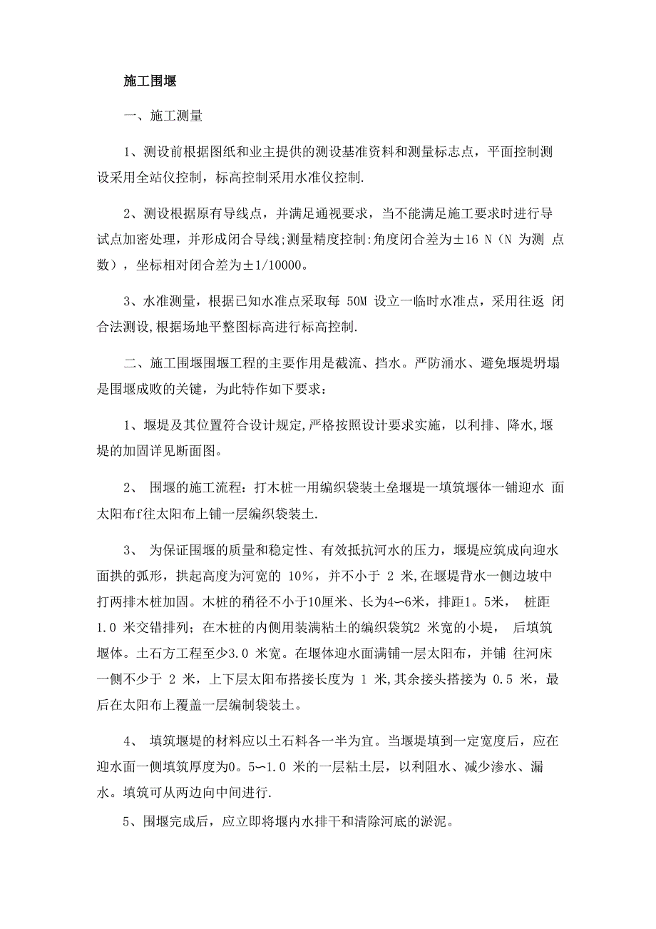 施工围堰及施工降排水及施工导流及防汛度汛_第1页