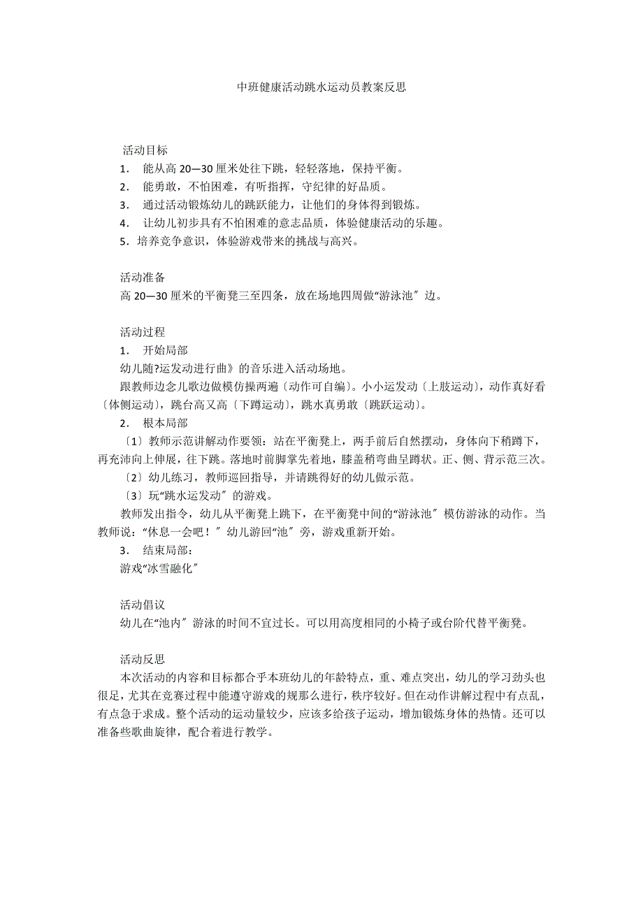 中班健康活动跳水运动员教案反思_第1页