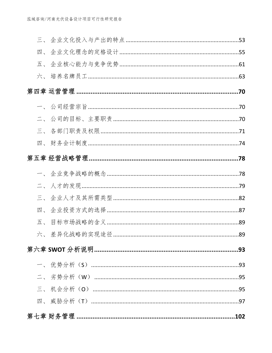 河南光伏设备设计项目可行性研究报告（模板范本）_第3页