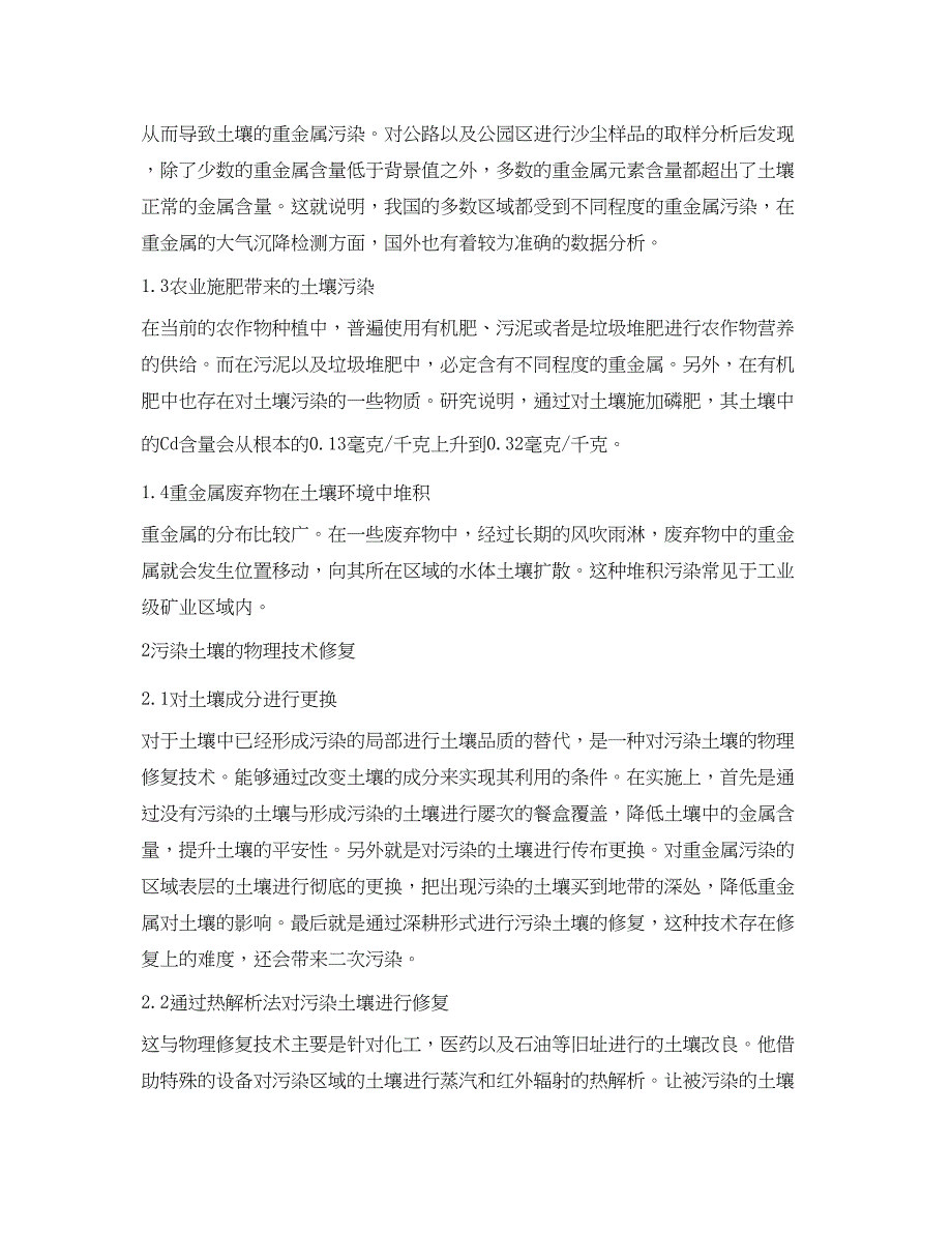 2023年《安全环境环保技术》之污染土壤修复技术选择与策略研究.docx_第2页