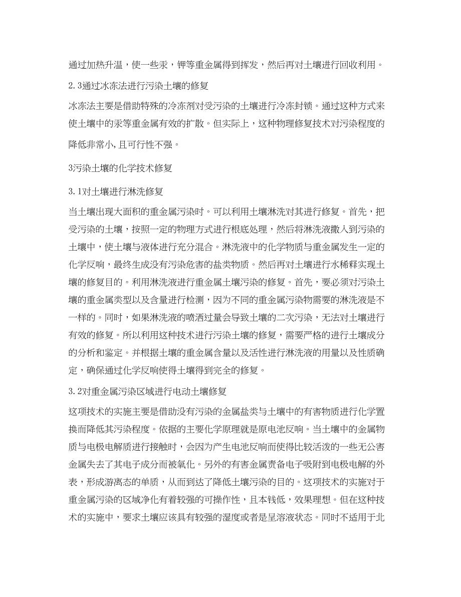 2023年《安全环境环保技术》之污染土壤修复技术选择与策略研究.docx_第3页