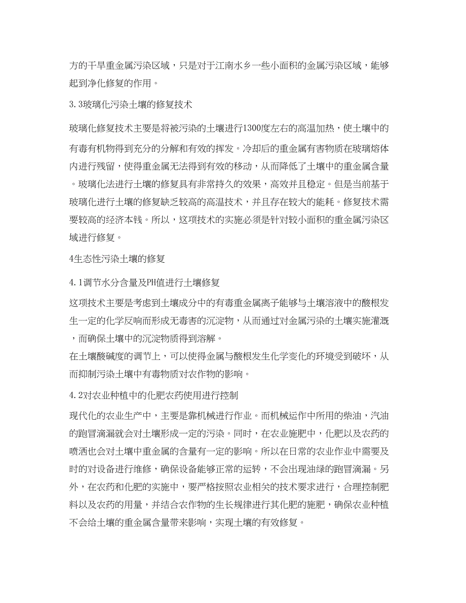 2023年《安全环境环保技术》之污染土壤修复技术选择与策略研究.docx_第4页