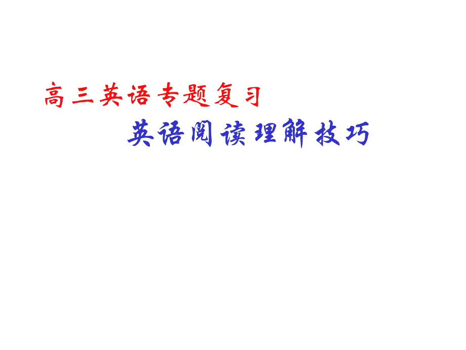 高三英语阅读理解解题技巧_第1页