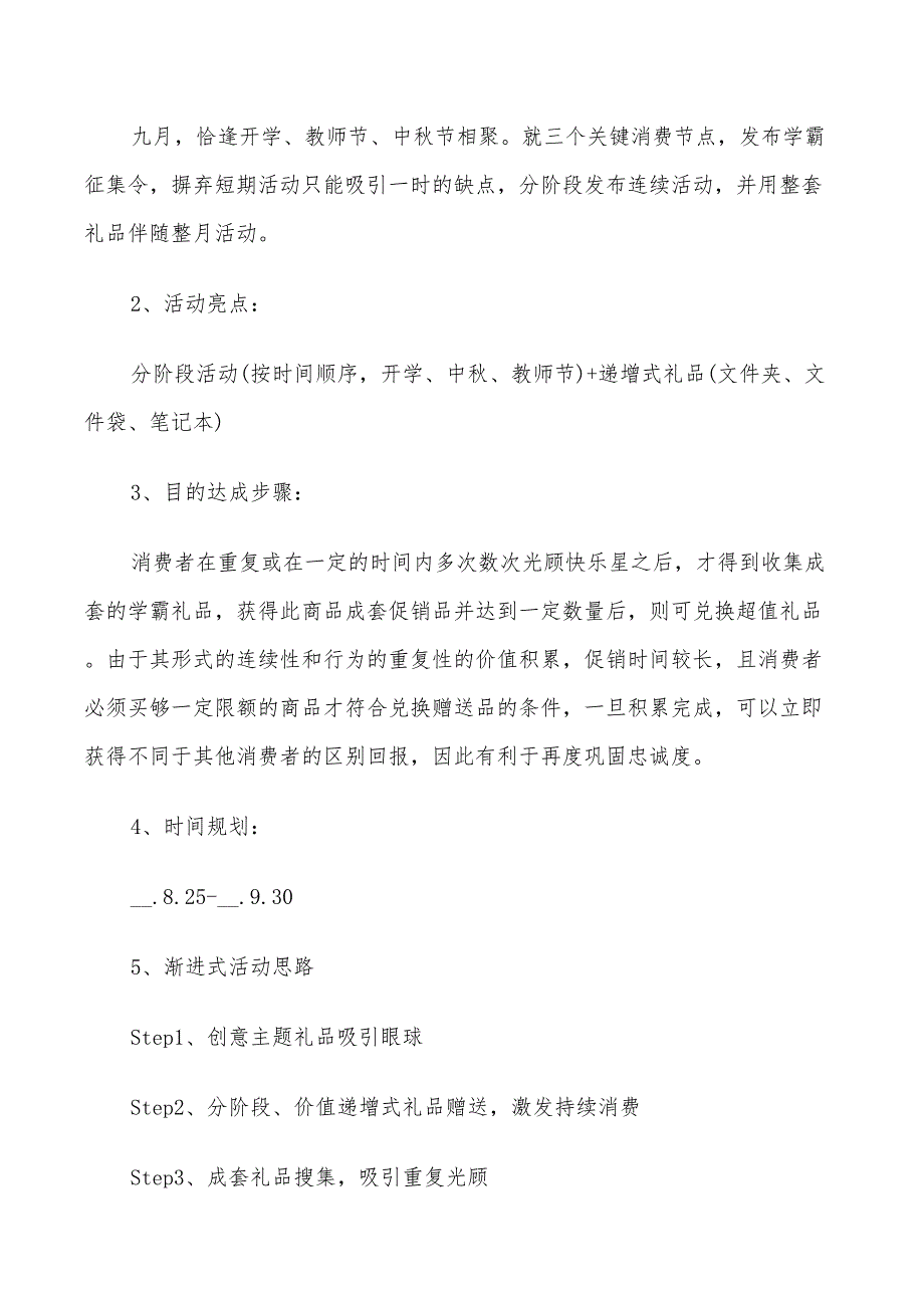 2022年校园开学活动创意方案_第4页