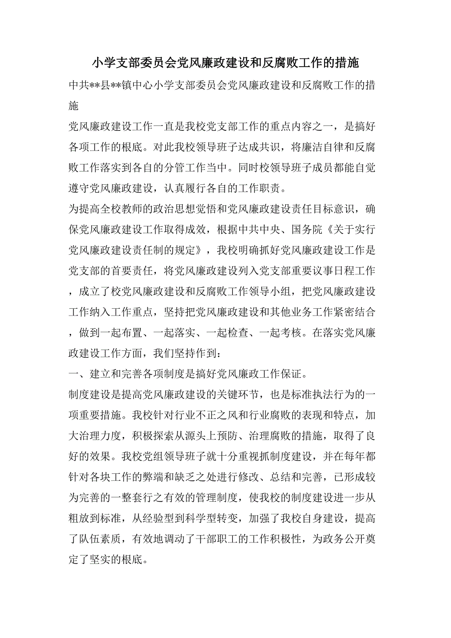 小学支部委员会党风廉政建设和反腐败工作的措施.doc_第1页