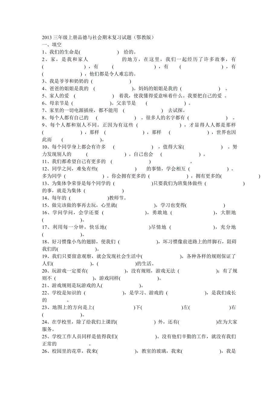 2013三年级上册品德与社会期末复习试题_第1页