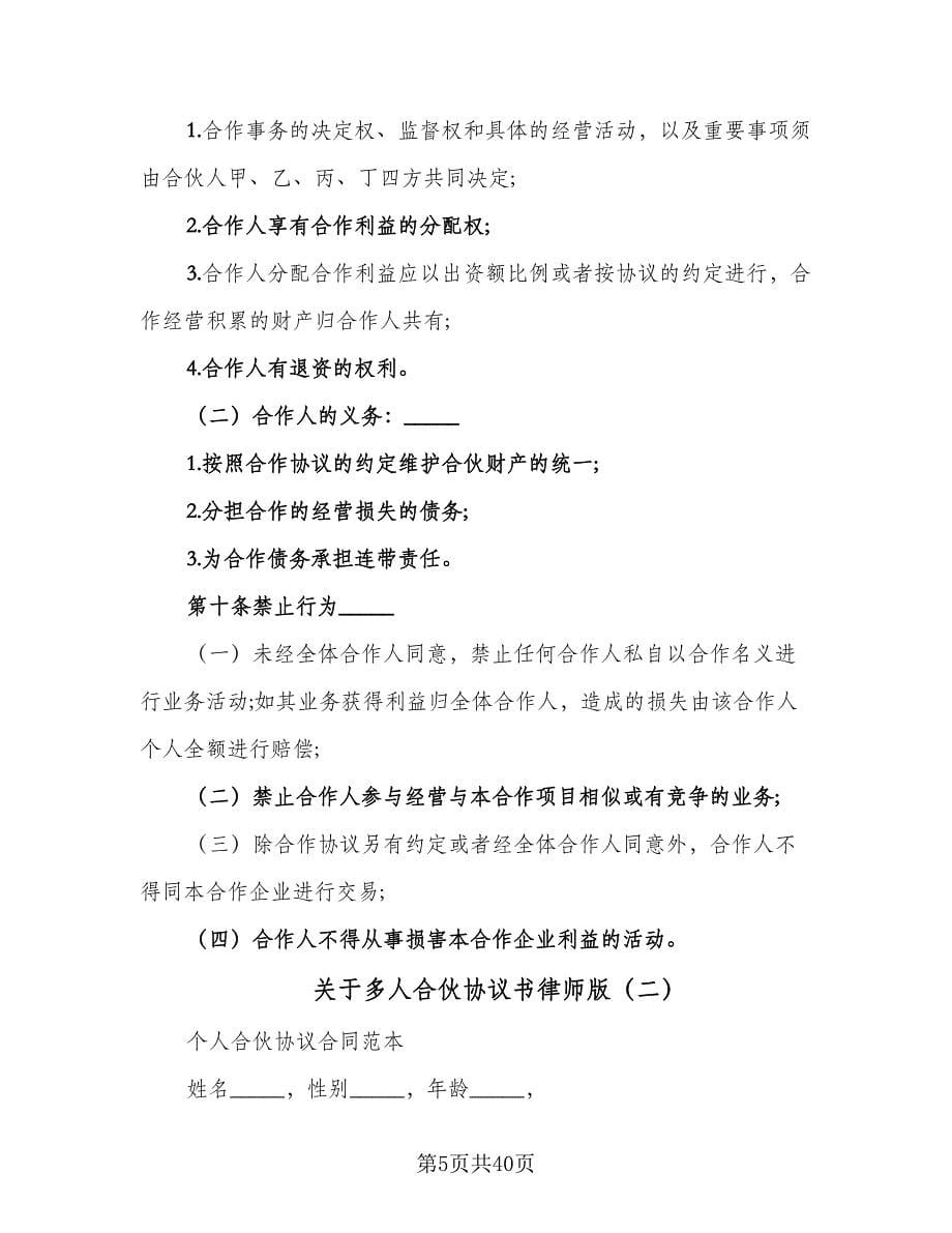 关于多人合伙协议书律师版（五篇）.doc_第5页