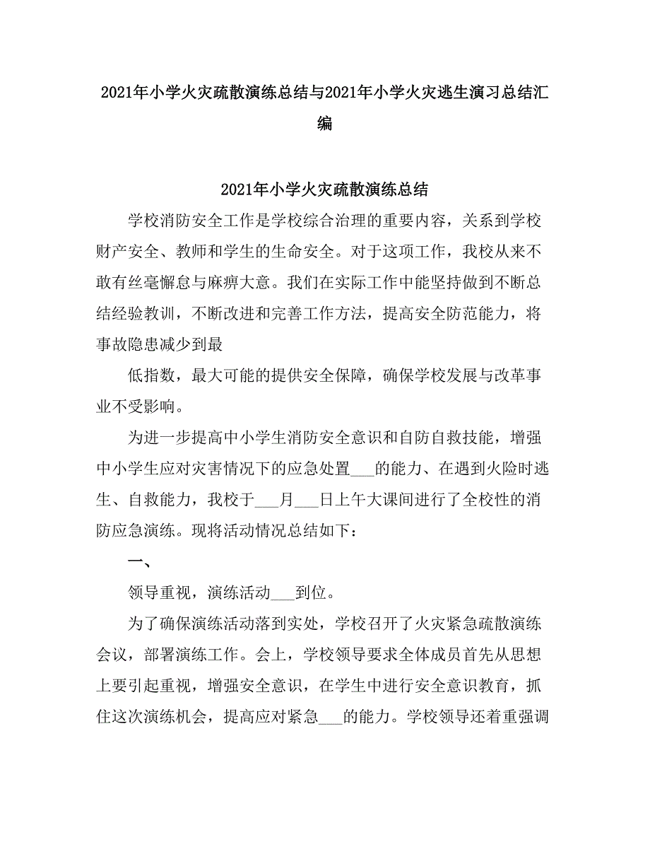 2021小学火灾疏散演练总结.doc_第1页