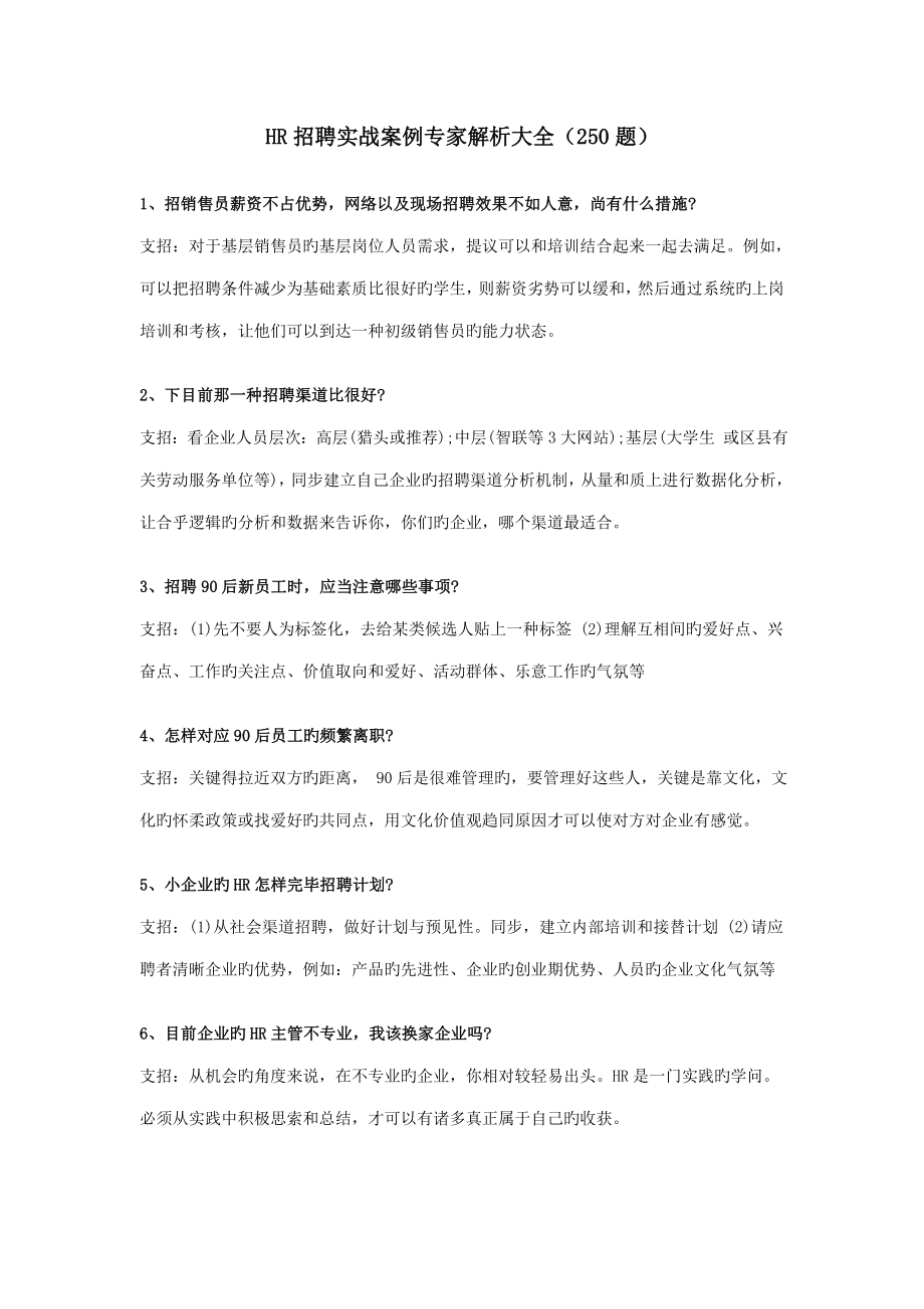 招聘实战案例解析大全题_第1页