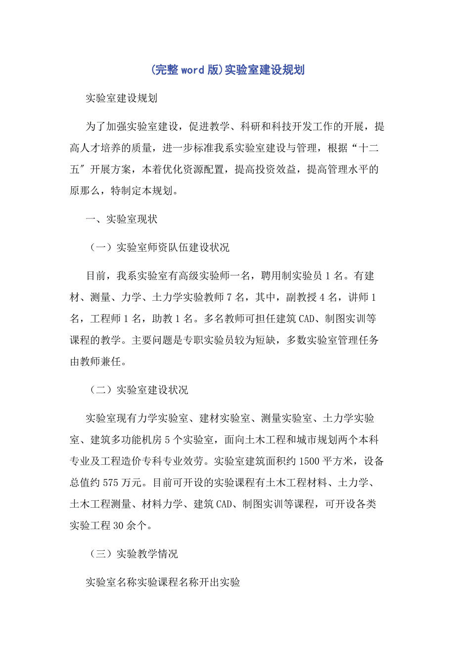 2023年实验室建设规划.docx_第1页