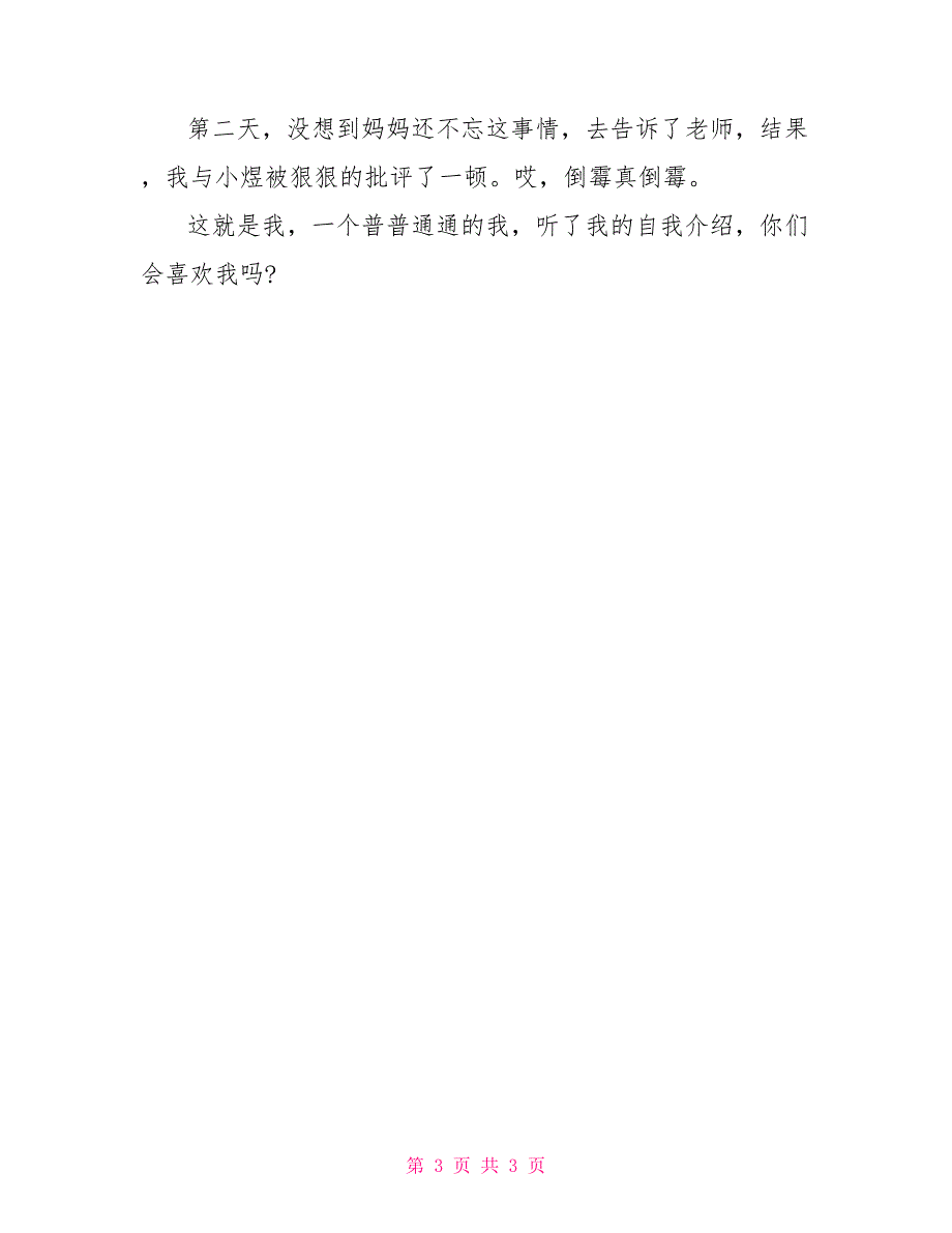 小学生自我介绍例文300字_第3页