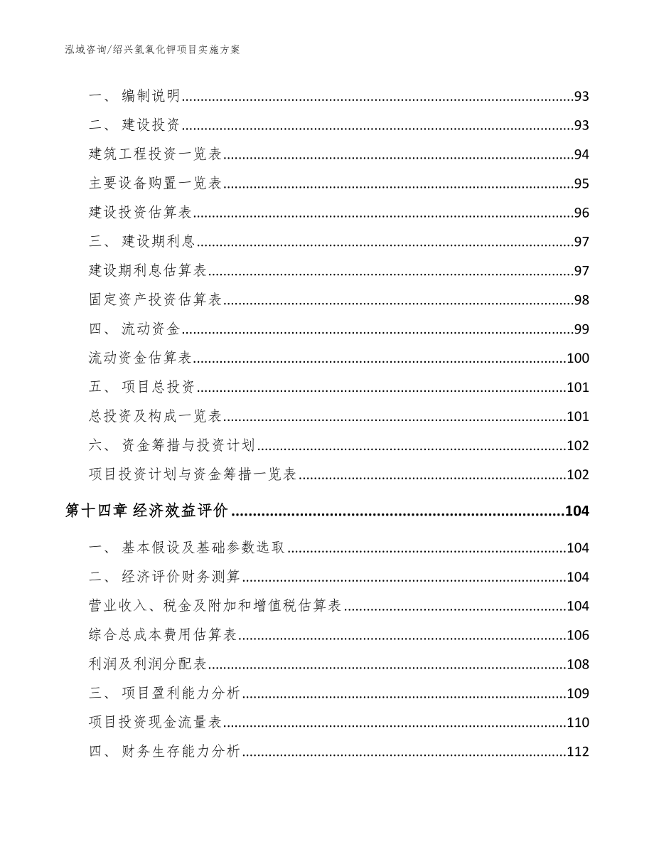 绍兴氢氧化钾项目实施方案参考范文_第4页