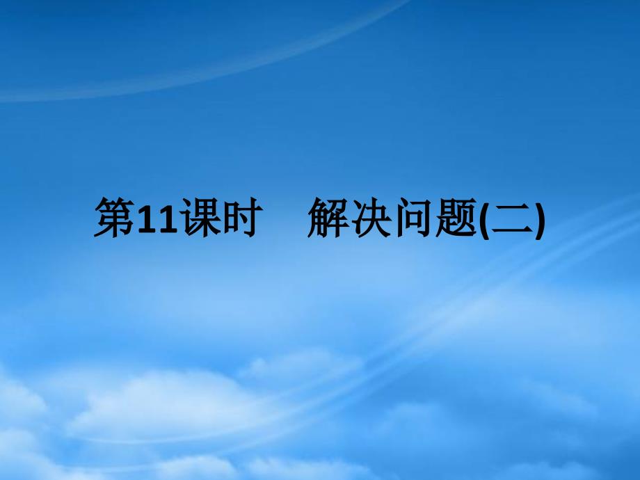 2022二级数学上册第四单元表内乘法一第11课时解决问题二作业课件新人教_第1页