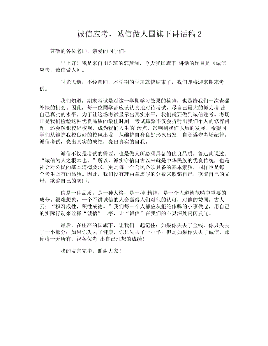 诚信应考,诚信做人国旗下讲话稿_第2页