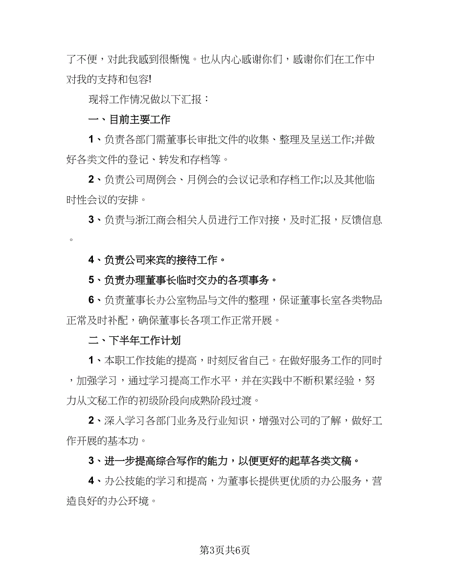 董事长秘书工作总结开场白范文（二篇）.doc_第3页