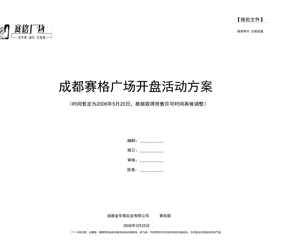 成都赛格广场开盘活动方案_第1页