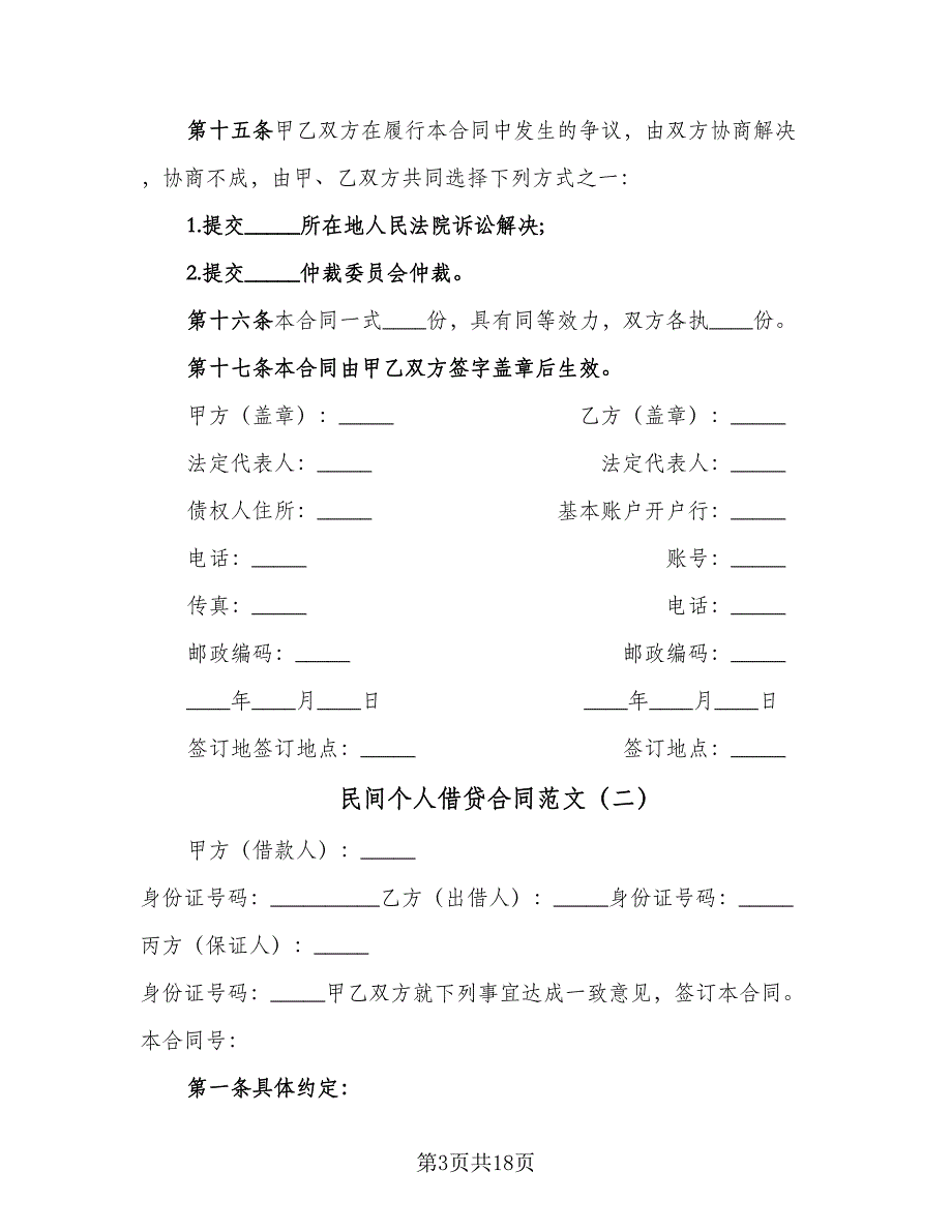 民间个人借贷合同范文（九篇）.doc_第3页