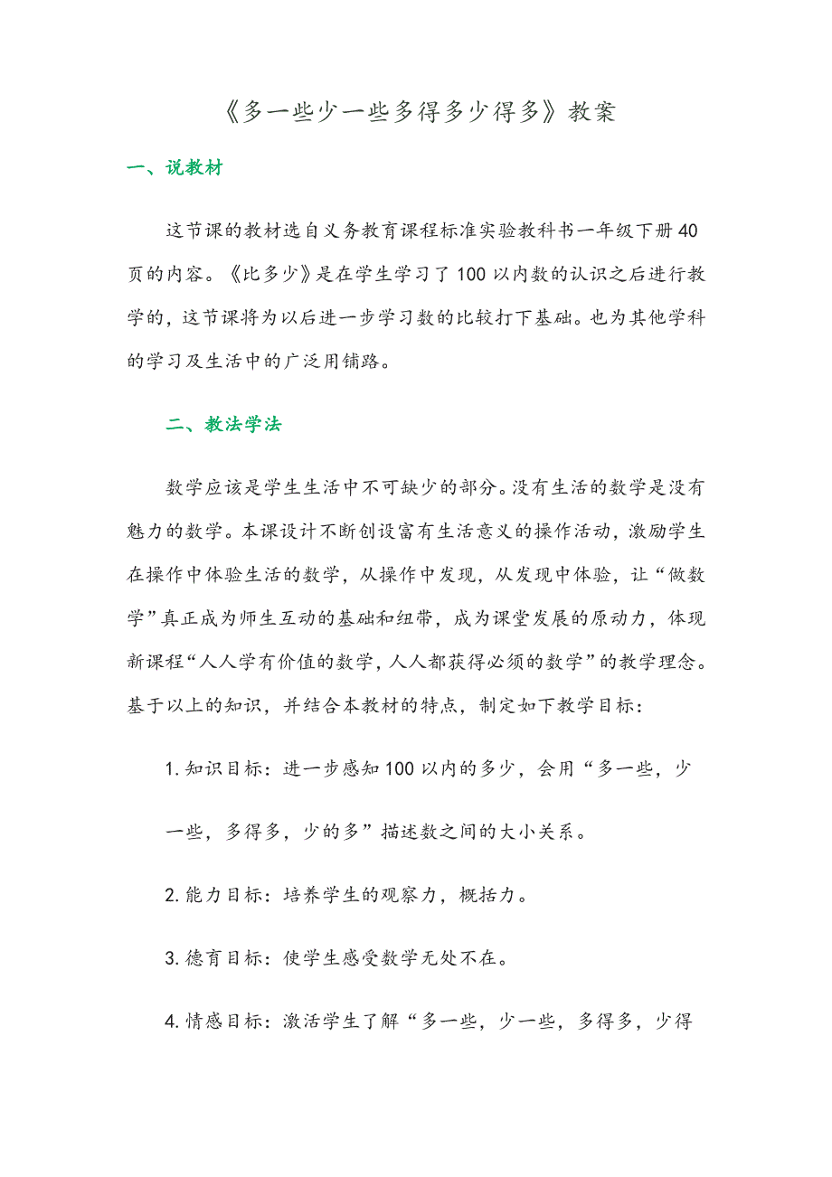 《多一些少一些多得多少得多》教案_第4页