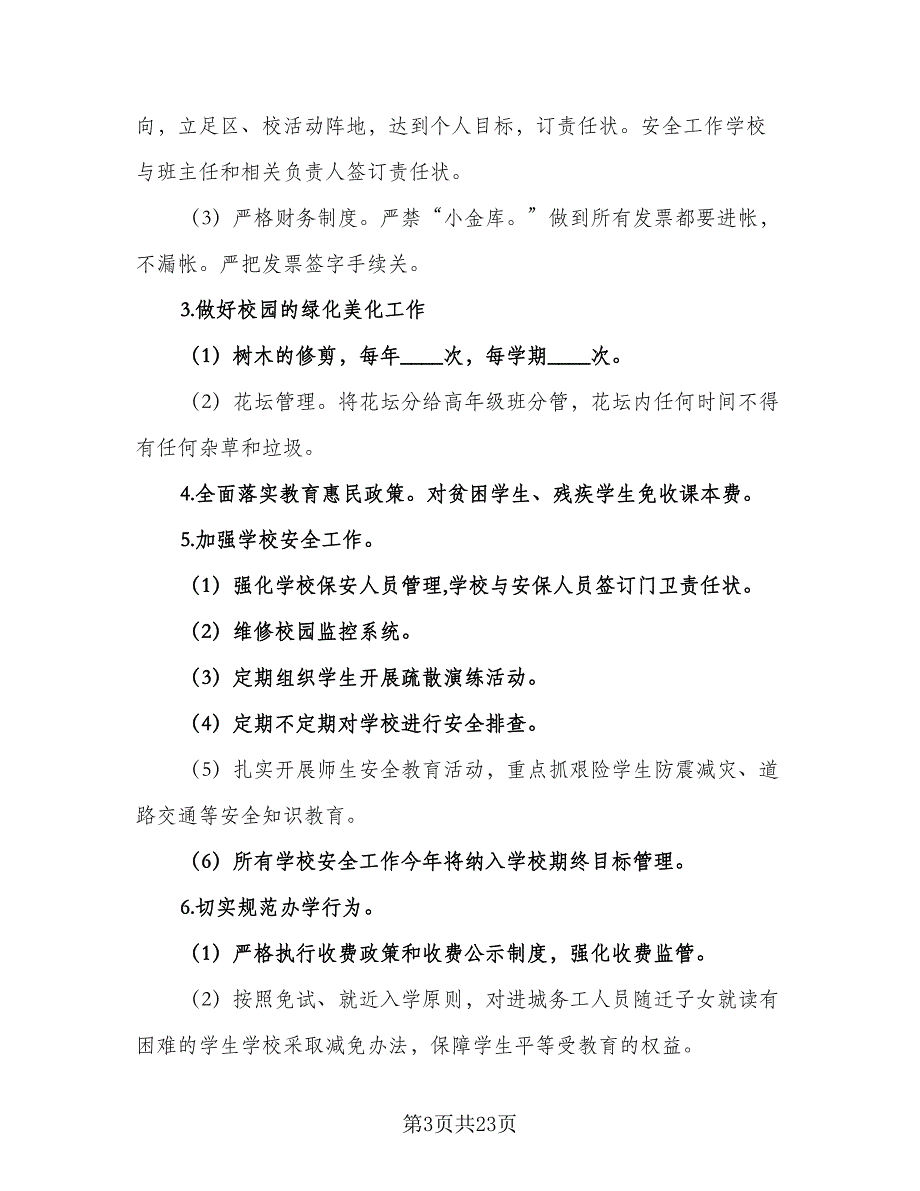 小学后勤2023工作计划参考模板（5篇）_第3页