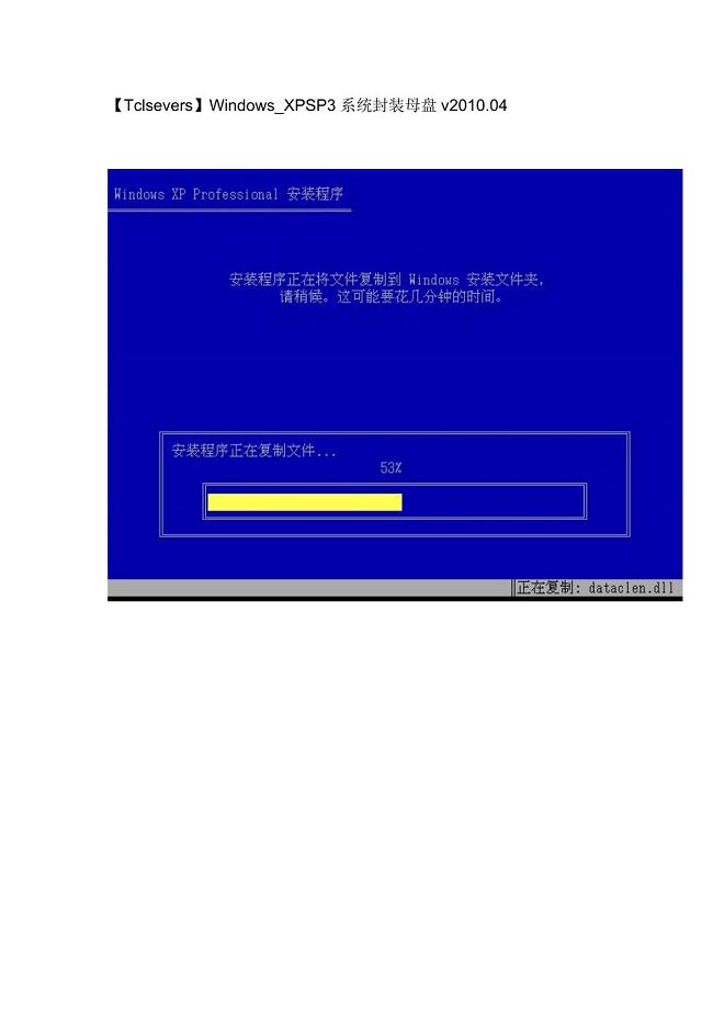 Windows_XPSP3系统封装母盘v201004