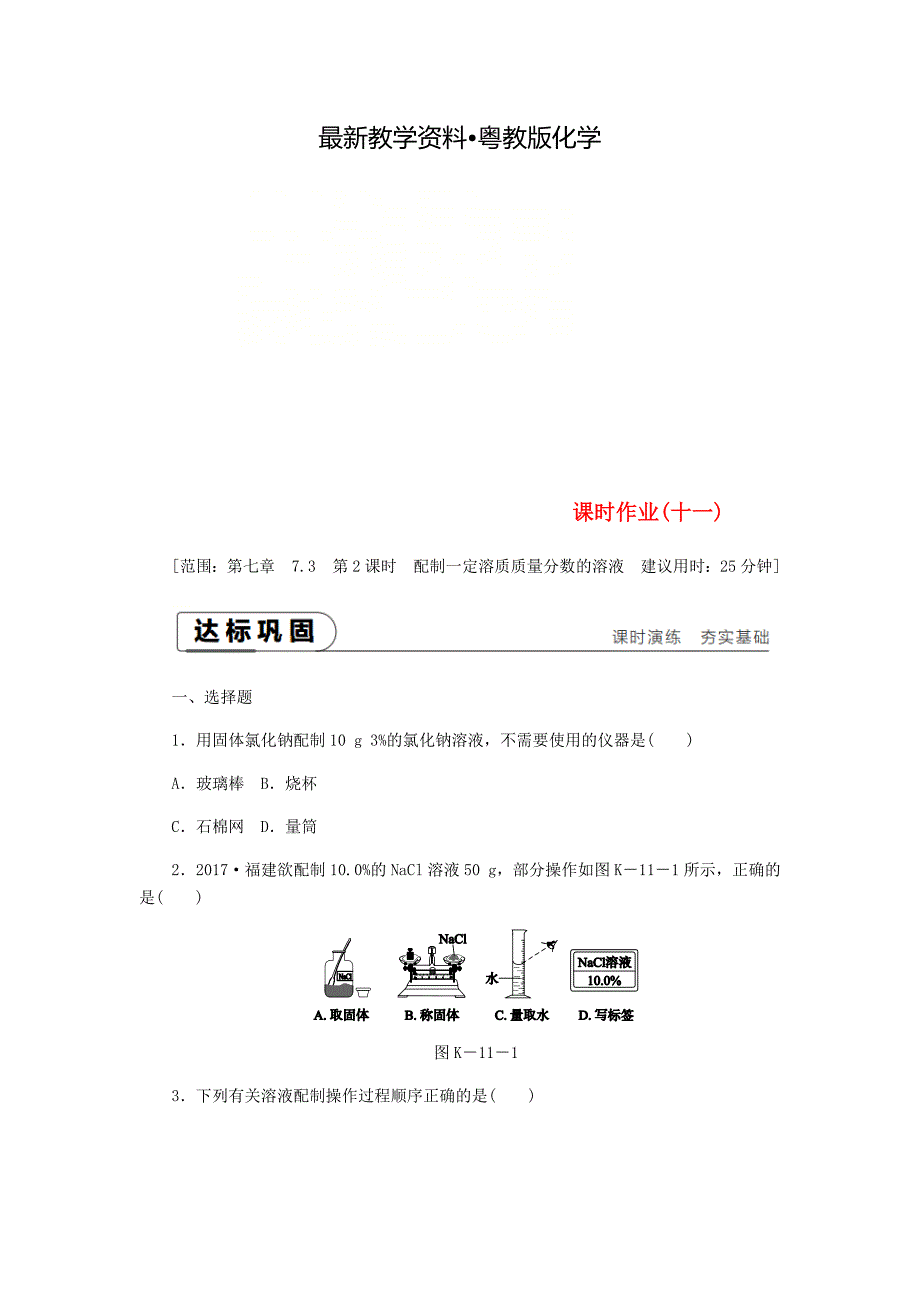 【最新资料】九年级化学下册第七章溶液7.3溶液浓稀的表示第2课时配制一定溶质质量分数的溶液课时作业十一粤教版_第1页