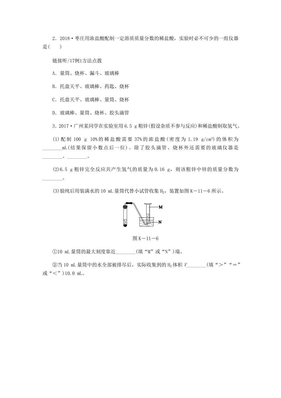 【最新资料】九年级化学下册第七章溶液7.3溶液浓稀的表示第2课时配制一定溶质质量分数的溶液课时作业十一粤教版_第5页