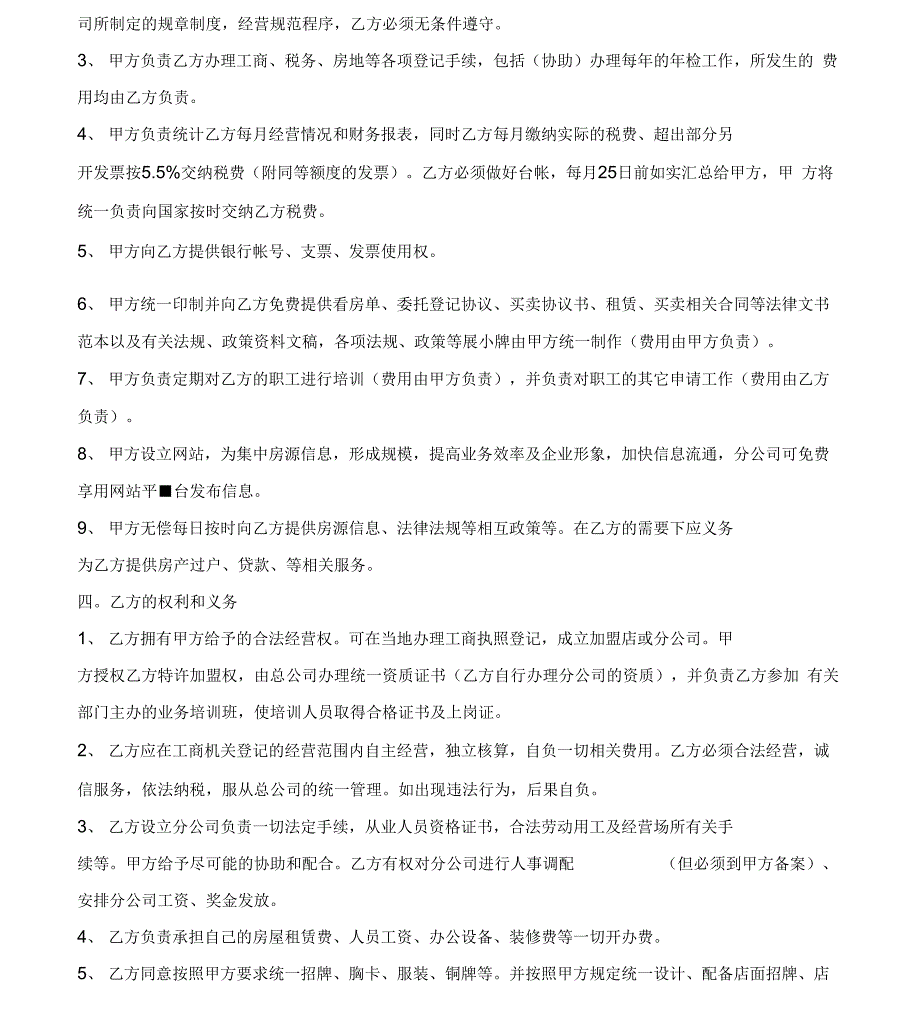 房产中介加盟协议_第4页