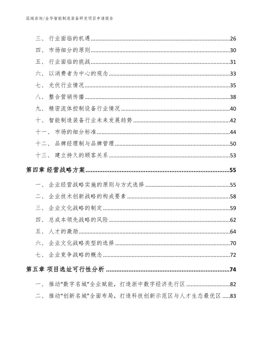 金华智能制造装备研发项目申请报告（模板范本）_第2页