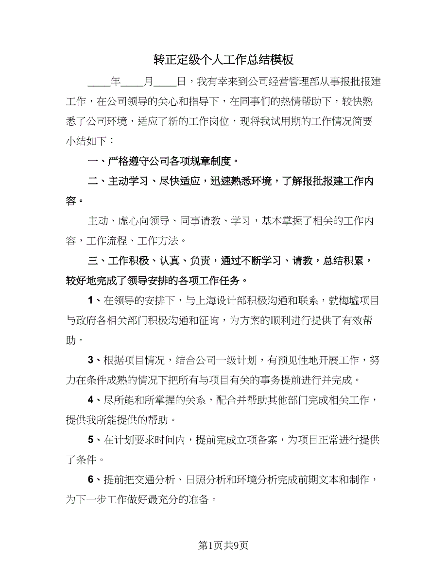 转正定级个人工作总结模板（六篇）.doc_第1页