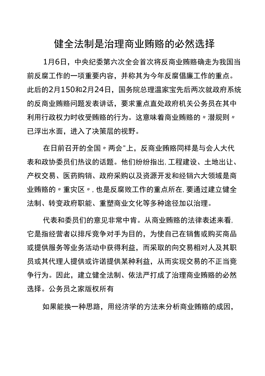 2020年健全法制是治理商业贿赂的必然选择_第1页