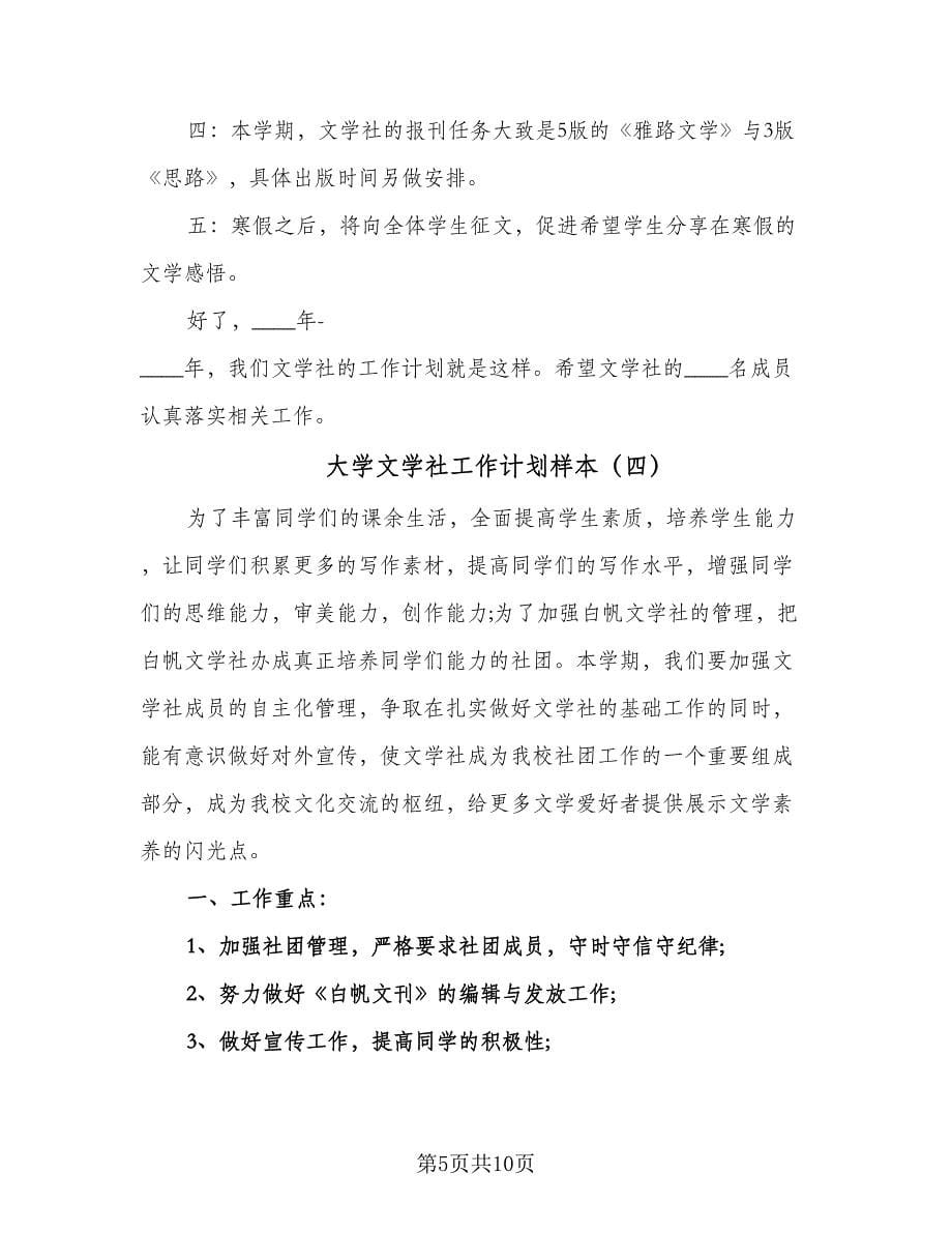 大学文学社工作计划样本（5篇）.doc_第5页