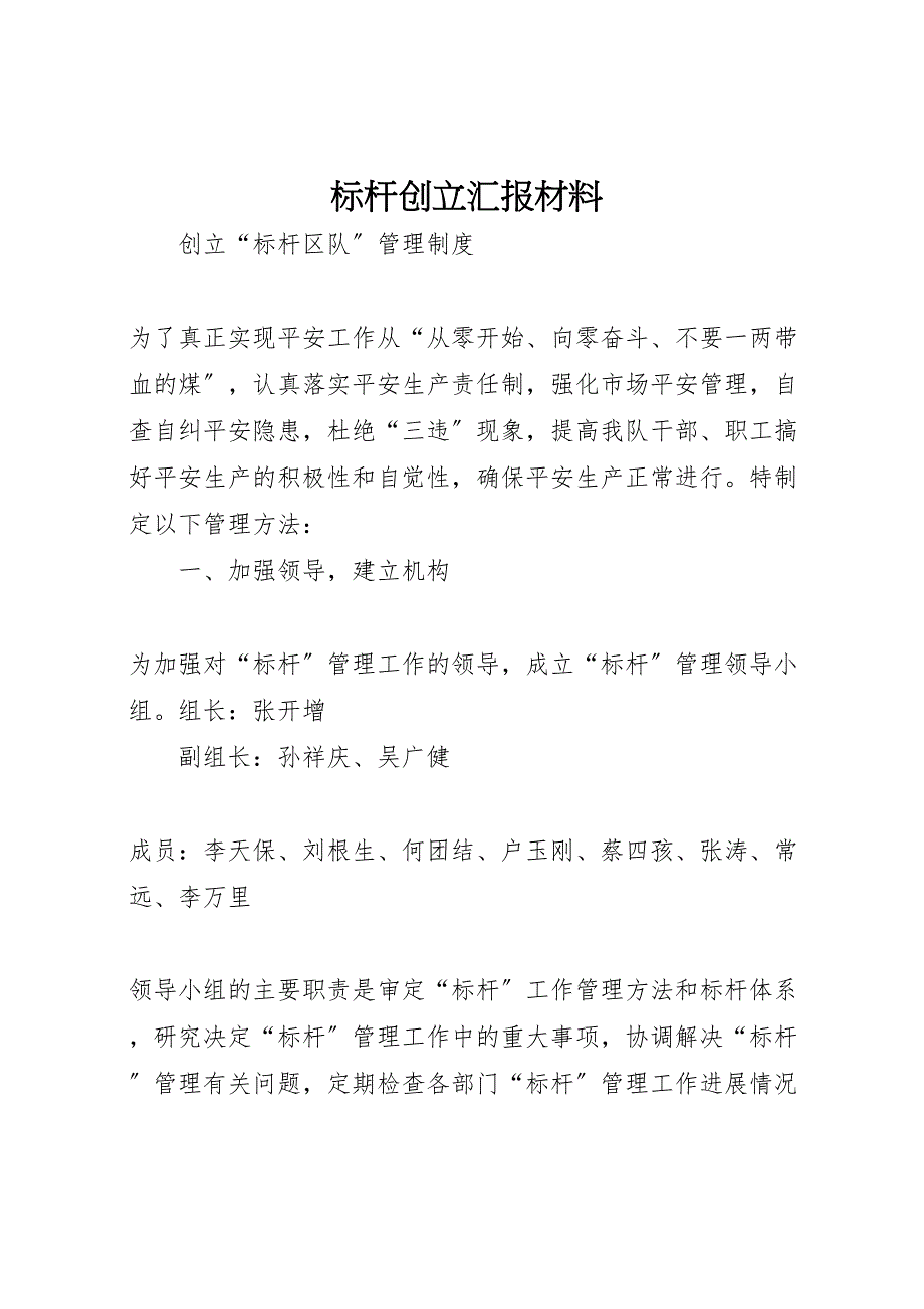 2023年标杆创建汇报材料.doc_第1页