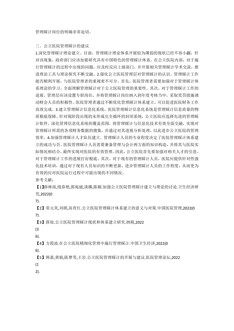 公立医院管理会计发展及建议_第2页