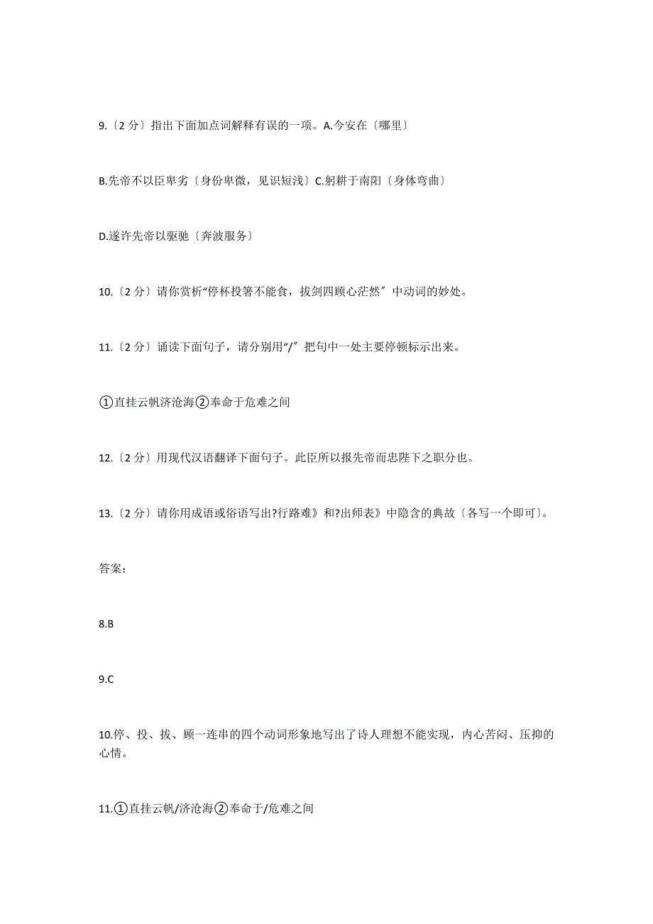 古诗文阅读《行路难》《出师表》比较阅读答案_第2页