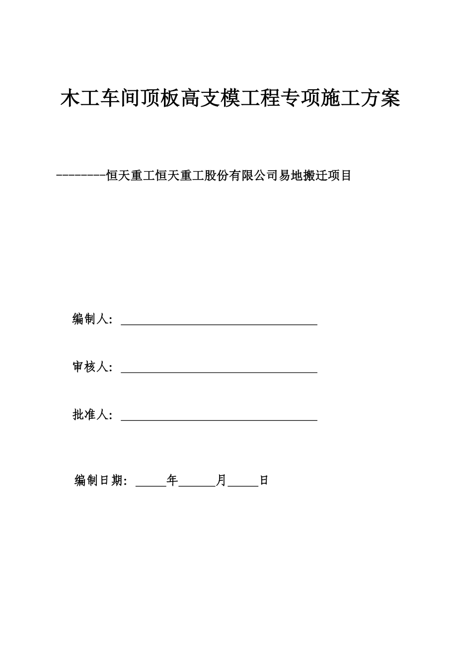 恒天重工项目木工车间高支架专项方案_第1页