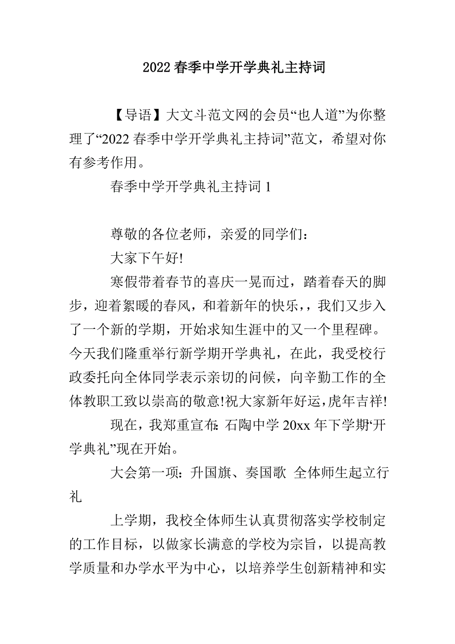 2022春季中学开学典礼主持词_第1页