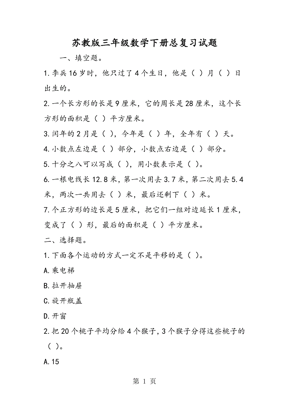 苏教版三年级数学下册总复习试题_第1页