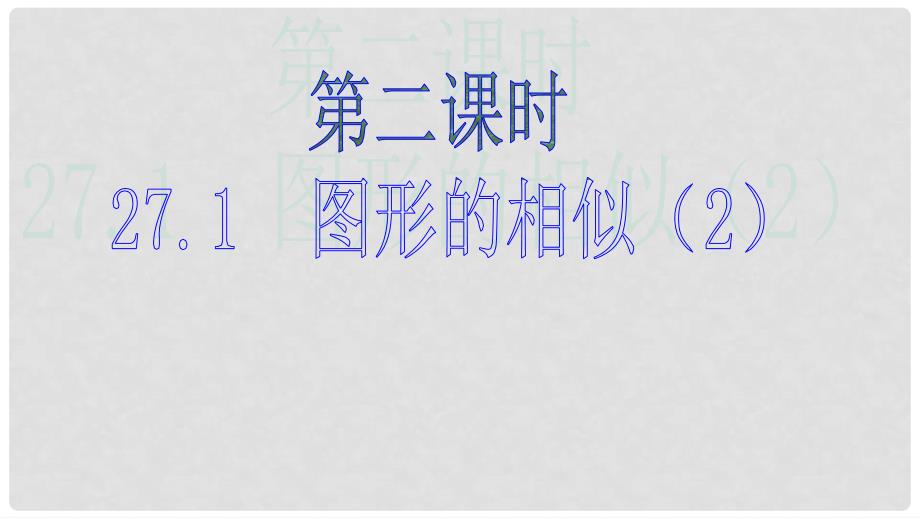 九年级数学下册 27.1《图形的相似（2）》教学课件 （新版）新人教版_第1页