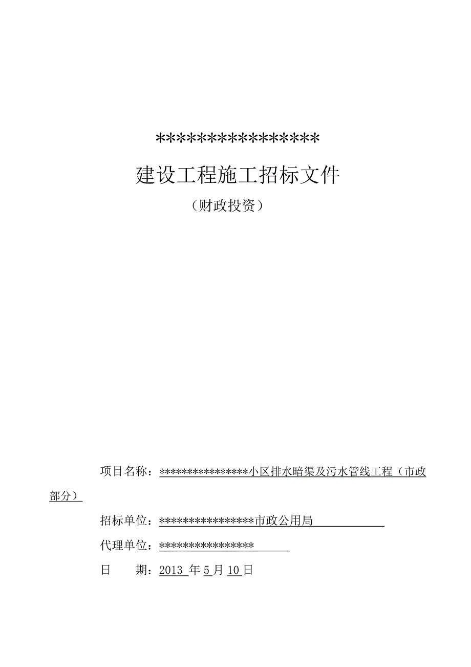 小区排水暗渠及污水管线工程(市政部分)施工招标文件.doc_第1页