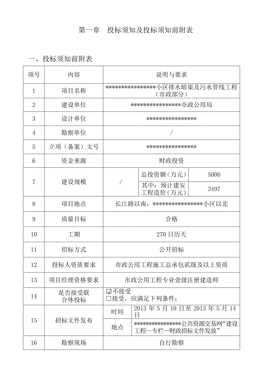 小区排水暗渠及污水管线工程(市政部分)施工招标文件.doc_第3页