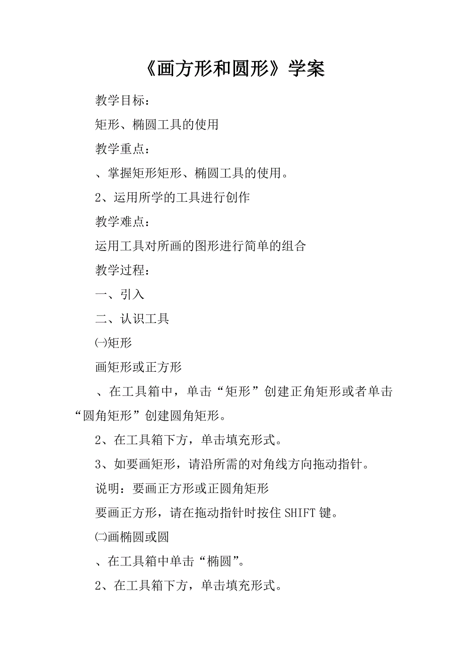 画方形和圆形学案_第1页
