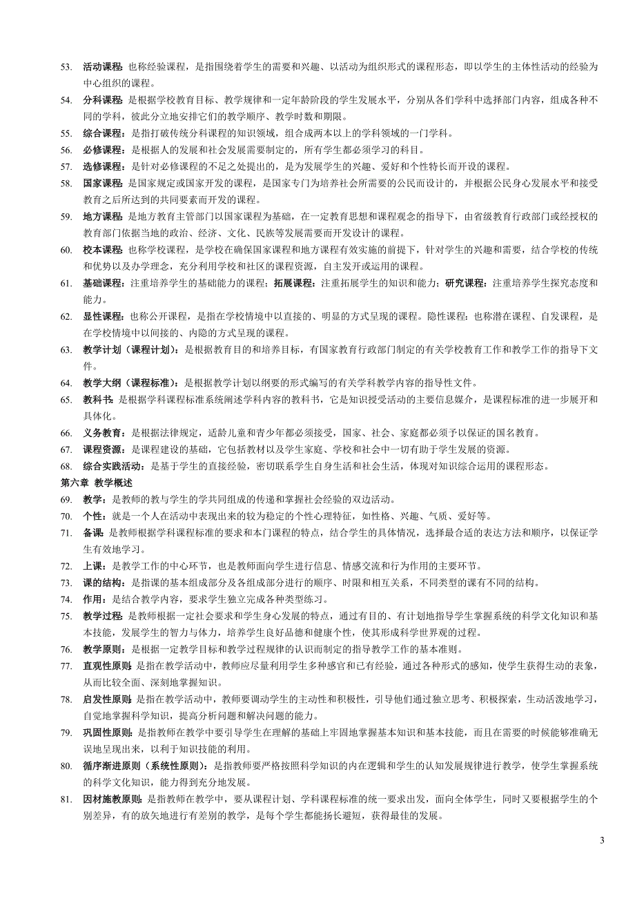 浙江教师招聘小学教育基础知识名词解释汇总_第3页