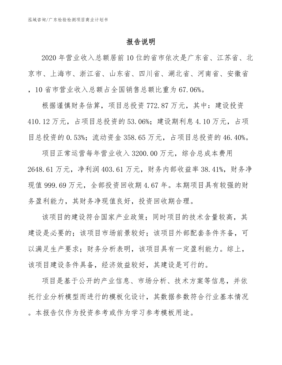 广东检验检测项目商业计划书_范文模板_第1页