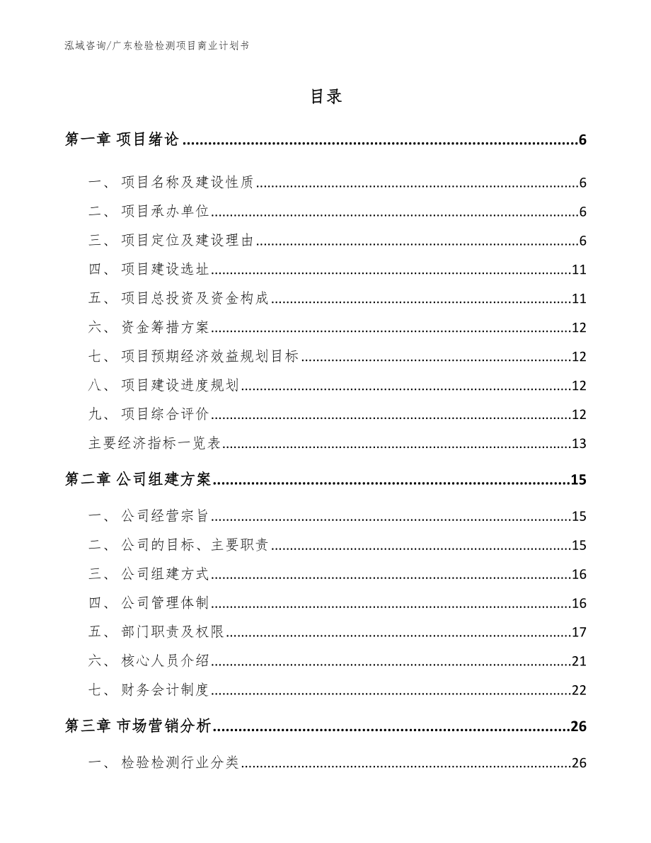 广东检验检测项目商业计划书_范文模板_第2页