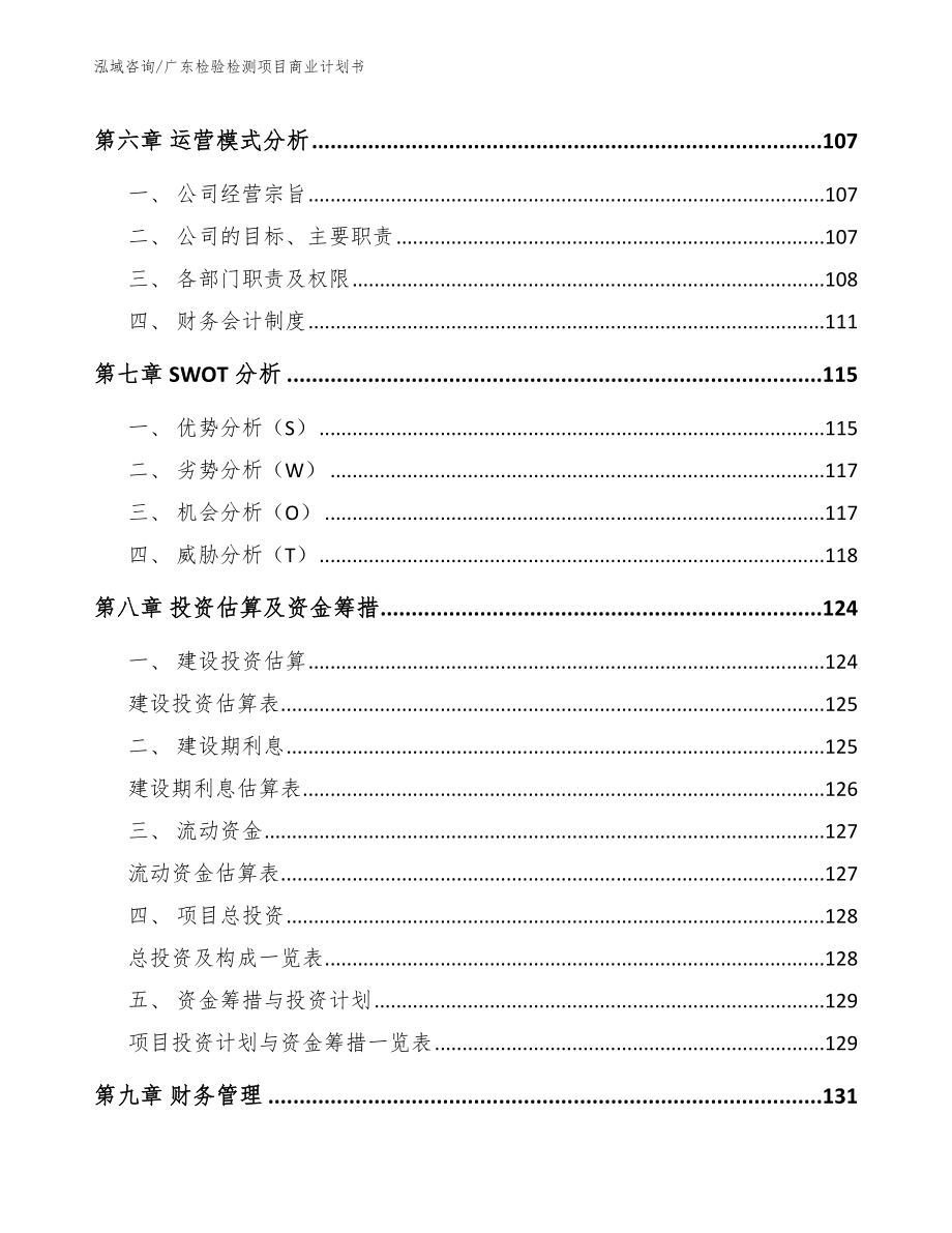 广东检验检测项目商业计划书_范文模板_第4页