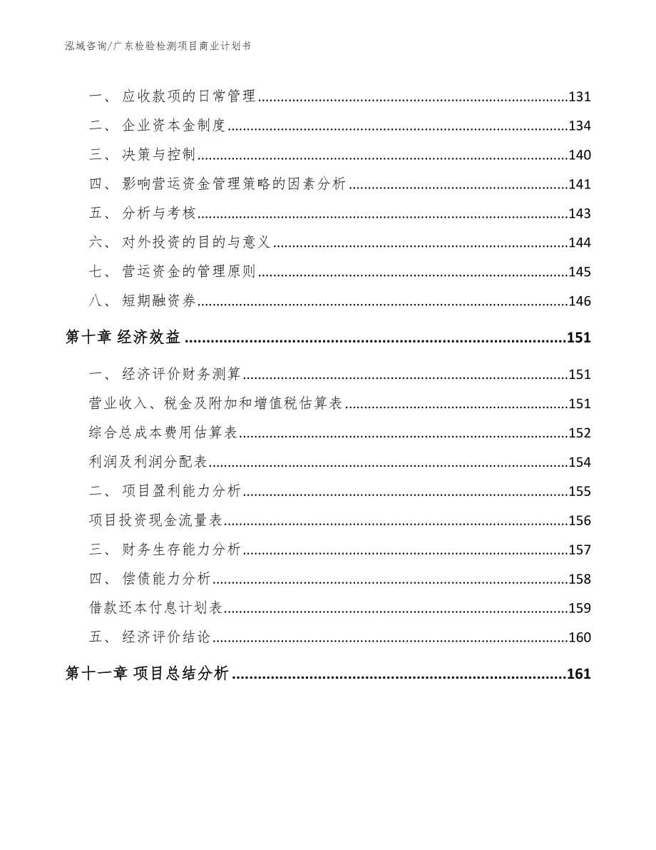 广东检验检测项目商业计划书_范文模板_第5页