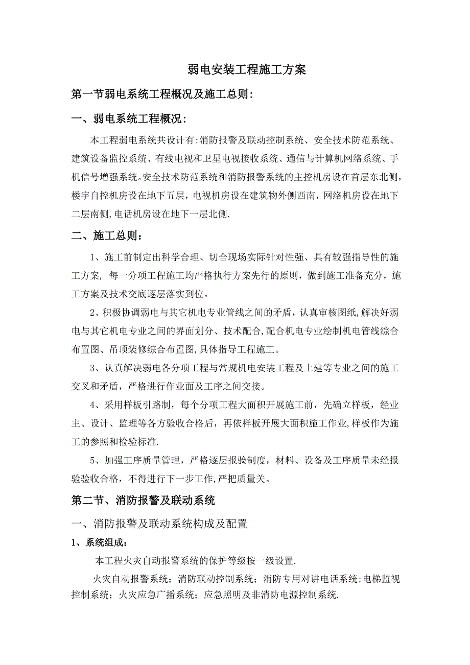 弱电安装工程施工方案_第1页