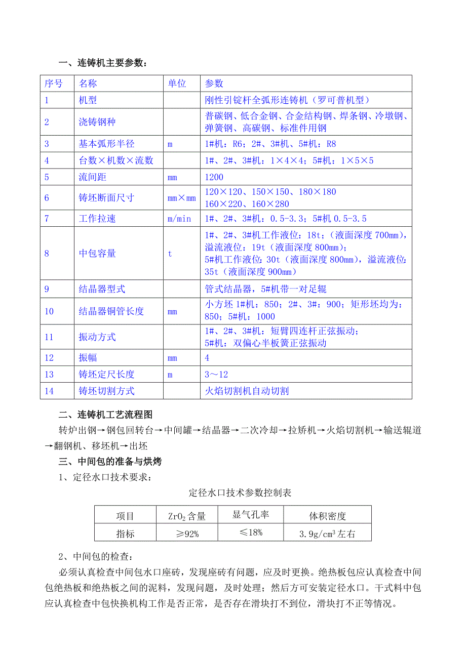 方坯连铸机工艺技术操作规程_第1页